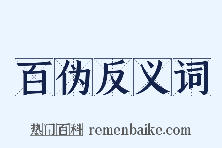 百伪反义词是什么意思的图片